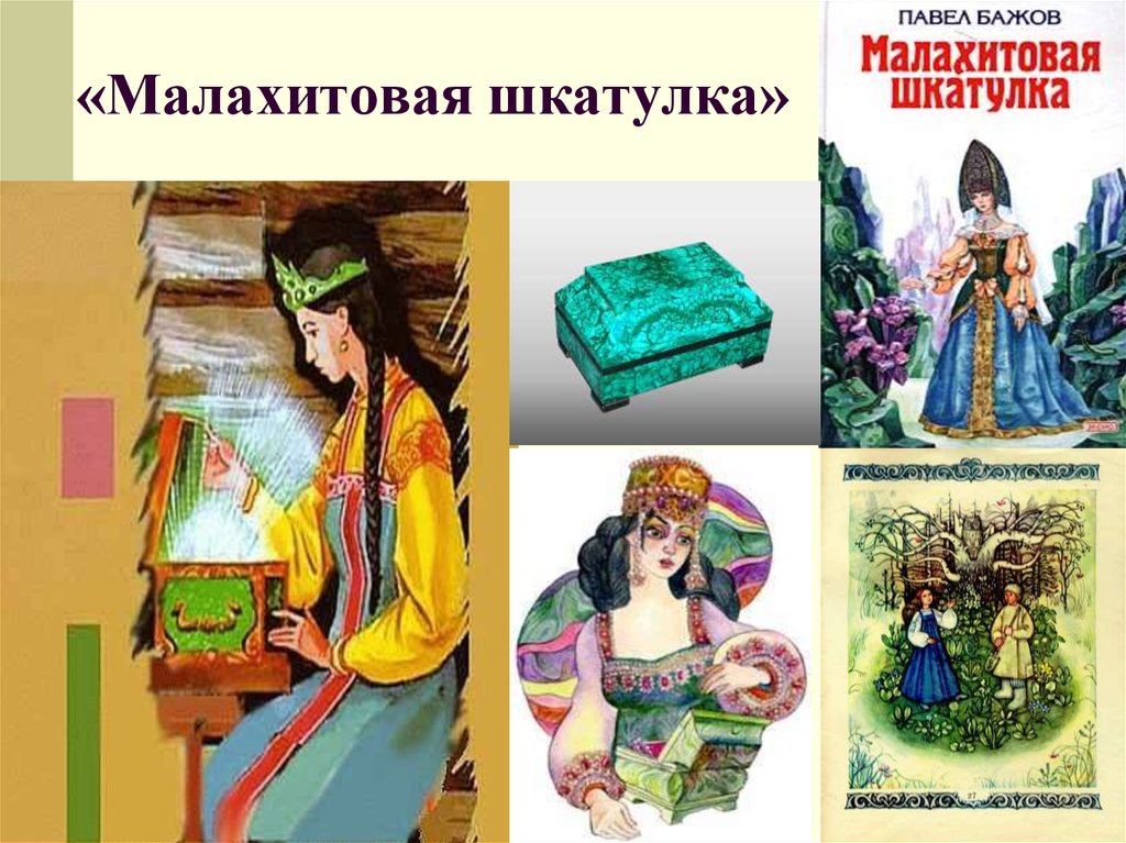 Бажов является автором сборника малахитовая шкатулка