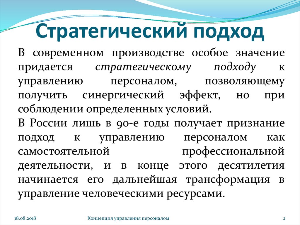 Стратегический подход