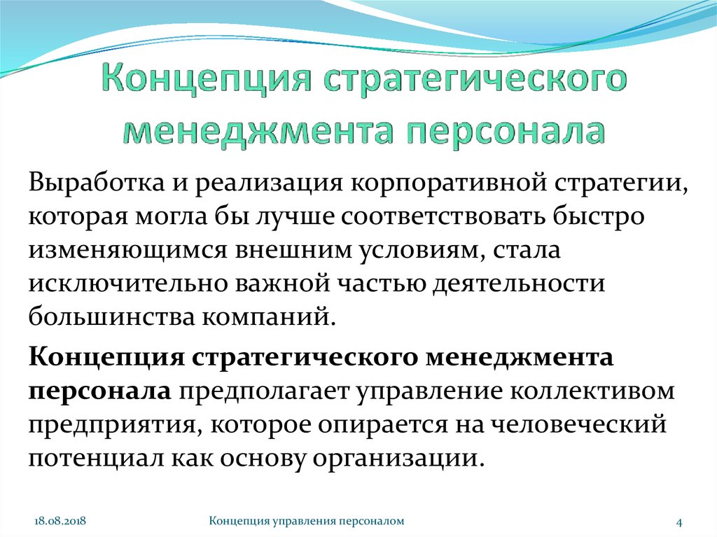 Выработка и реализация политики. Концепции стратегического менеджмента. Концепция стратегического управления. Современные концепции стратегического управления. Способы стратегического управления.