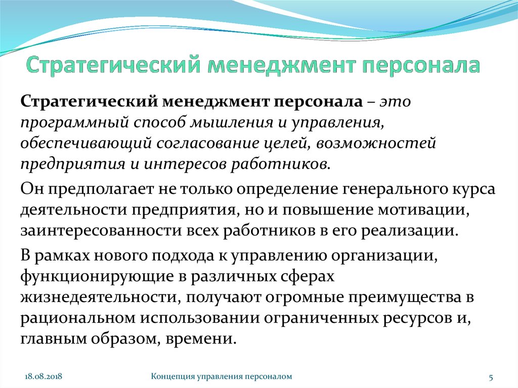 Стратегический подход к управлению. Стратегии кадрового менеджмента.. Стратегический подход к персоналу. Менеджмент персонала э.