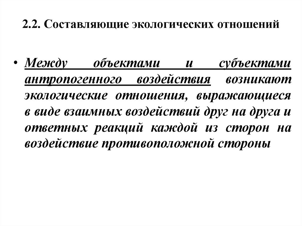 Экологические отношения. Объекты экологических отношений. Каким образом выражаются отношения между объектами.