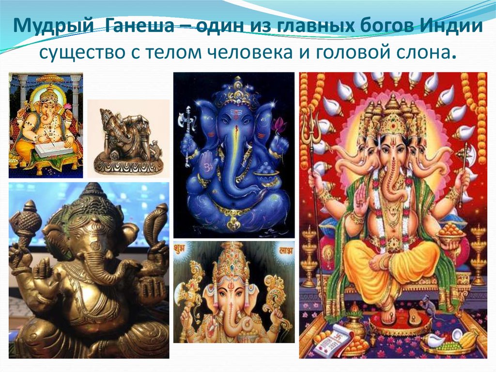 Мудрый Ганеша – один из главных богов Индии существо с телом человека и головой слона.