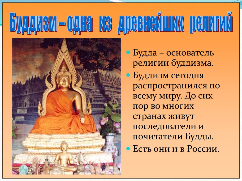 Основатель буддизма является. Будда основатель буддизма. Основатель религии буддизм. Основоположник буддизма.