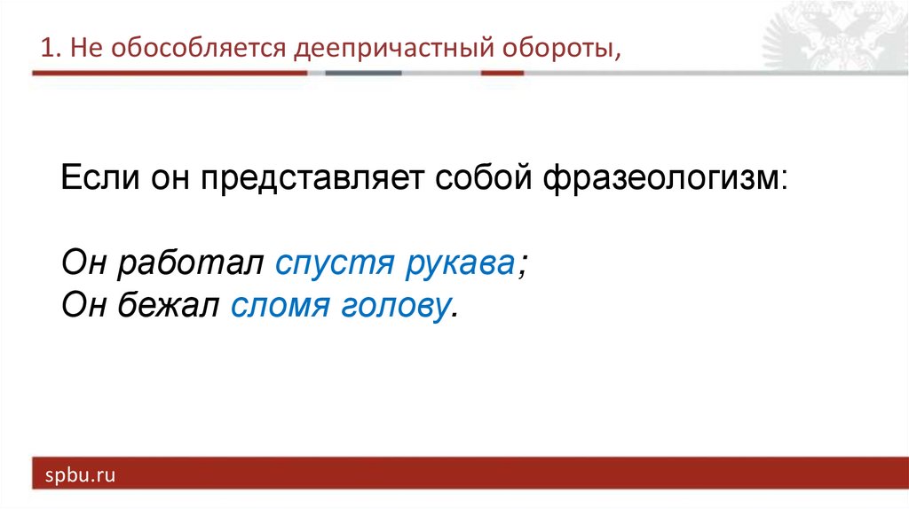 Одиночное деепричастие выделяется. Деепричастный оборот. Деепричастный оборот и одиночное деепричастие. Деепричастный оборот фразеологизм. Деепричастный оборот памятка.