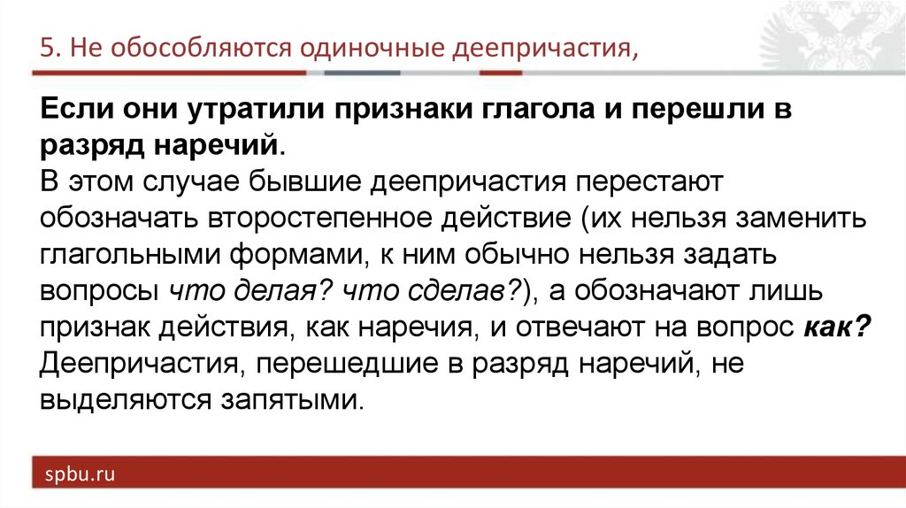 Одиночные определения обособляются. Как обособляются одиночные деепричастия. Обособляются ли одиночные деепричастия. Одиночное деепричастие обособляется. Обособляется ли одиночное деепричастие.