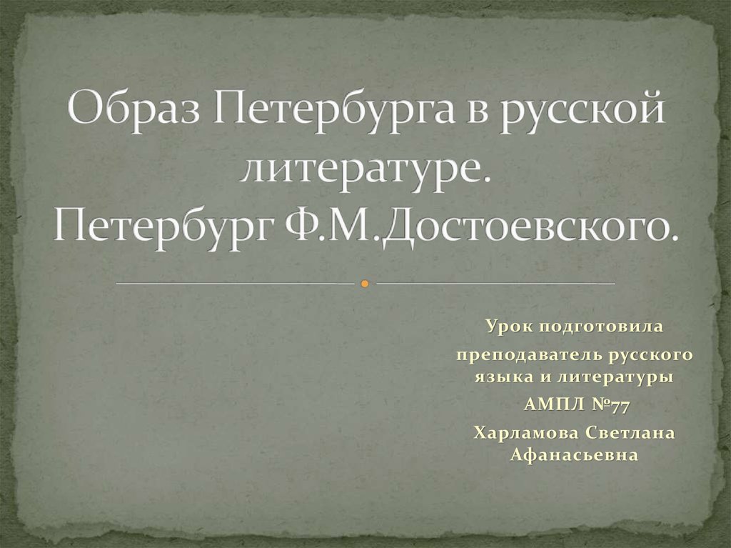 Образ петербурга в русской литературе петербург достоевского презентация