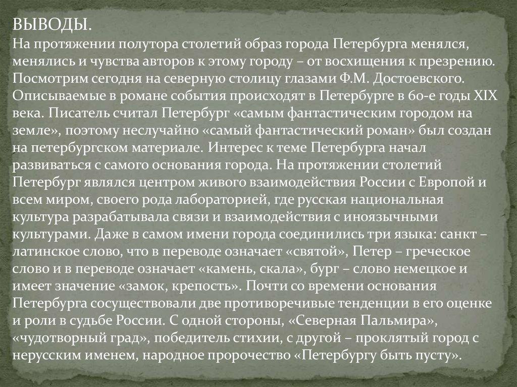 Образ петербурга в русской литературе петербург достоевского презентация