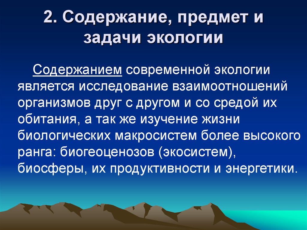 Предмет и задачи экологии презентация 11 класс