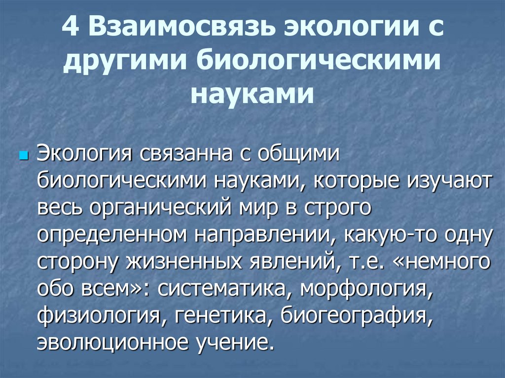 Предмет и задачи экологии презентация 11 класс