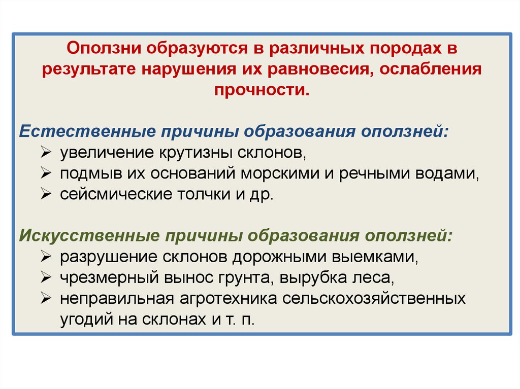 Естественные причины. Естественные причины оползней. Естественные и искусственные причины оползней. Одна из причин образования оползней.