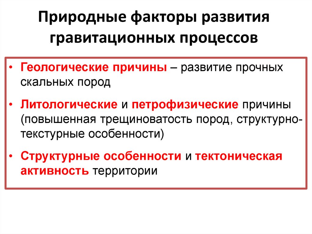 Природные факторы. Гравитационные процессы. Классификация гравитационных процессов. Водно гравитационные процессы. Гравитационные и водно-гравитационные процессы.