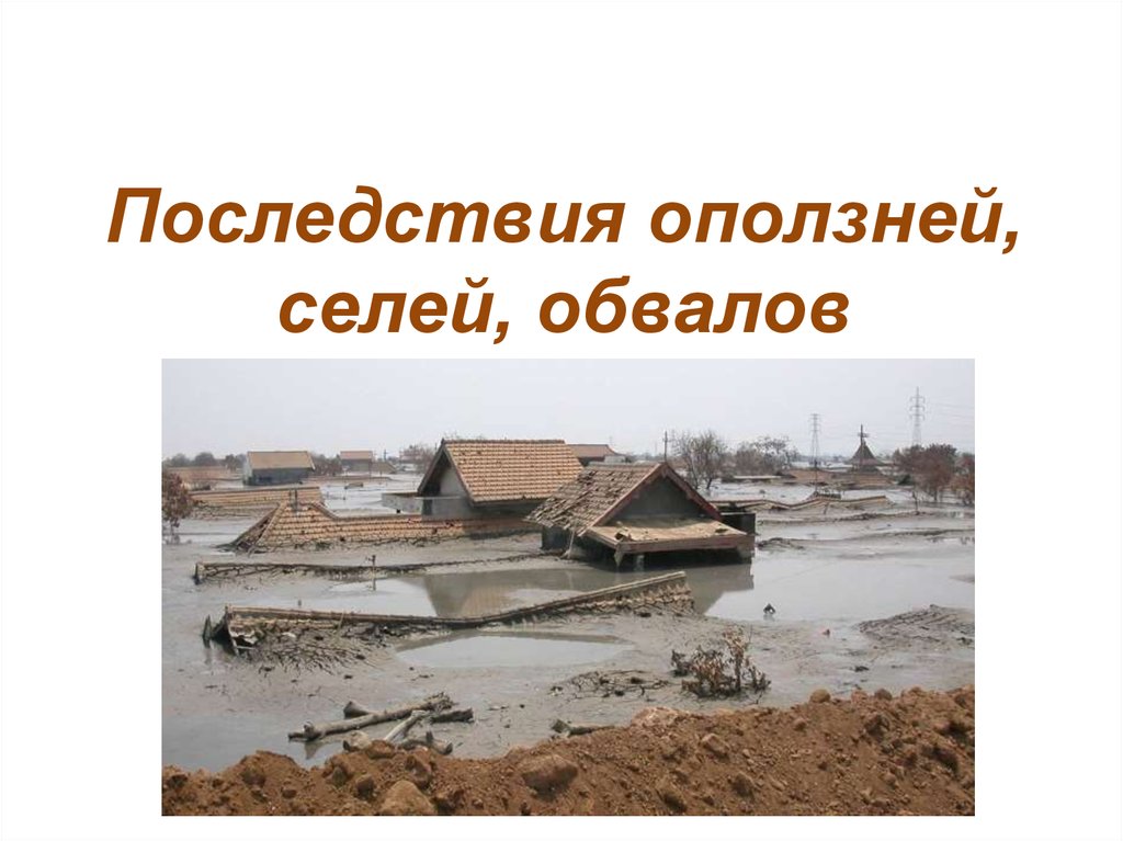 Последствия оползней. Последствия обвалов. Оползни и сели последствия. Последствия оползней и обвалов. Обвал оползень сель.