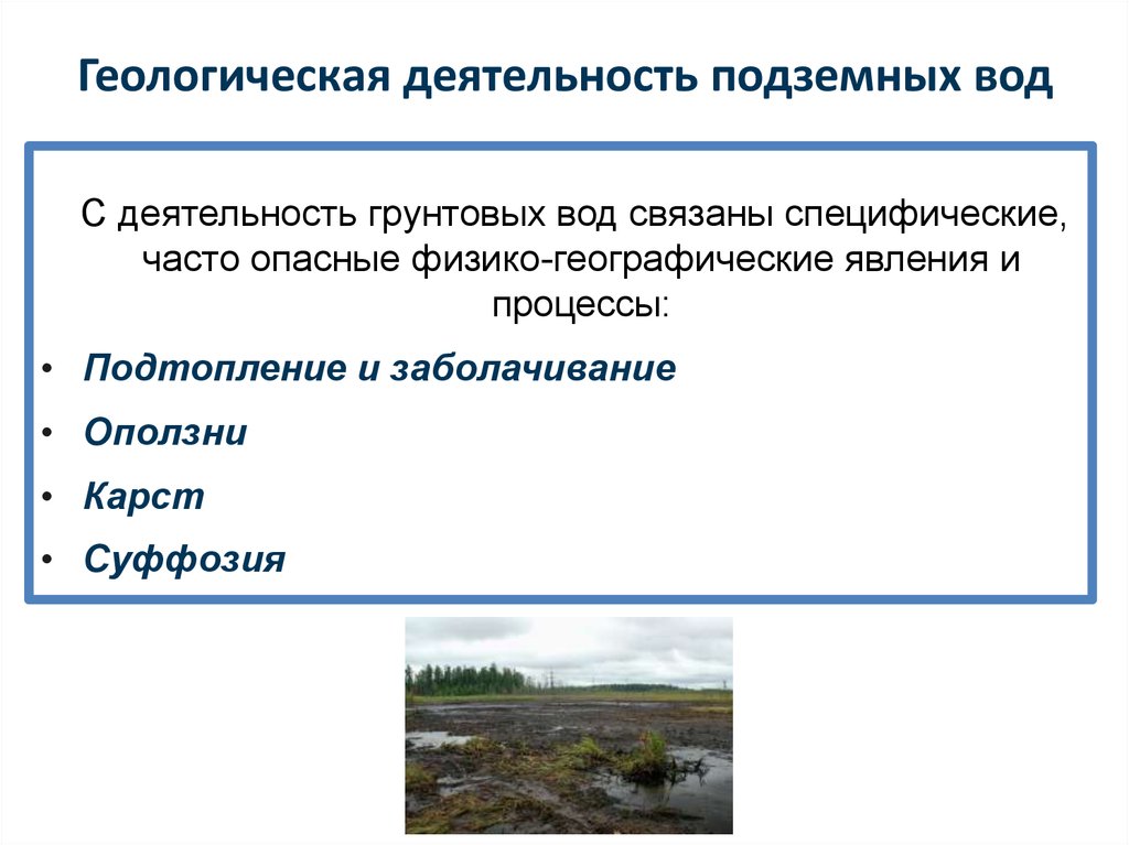 Геологические природные происхождения. Геологическая деятельность подземных вод. Геологическая деятельность человека. Геологические опасные явления. Физико географические процессы.