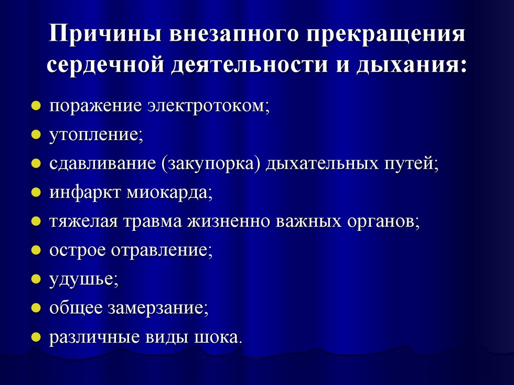 Первая медицинская помощь при остановке сердца презентация