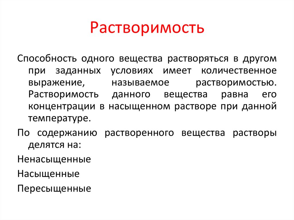 Имеет условия. Растворимость одного вещества в другом. Растворимость вещества при заданных условиях. Способность вещества растворяться называют. Способность одного вещества растворяться в другом – это.