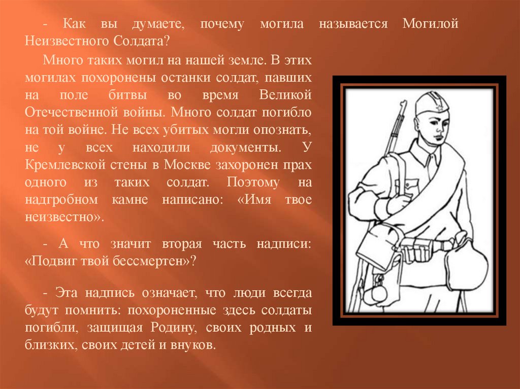 Солдат написал на камне. Почему солдата назвали солдатом. Стих о безымянном солдате. Почему прозвали неизвестного солдата. Почему неизвестный солдат так называется.