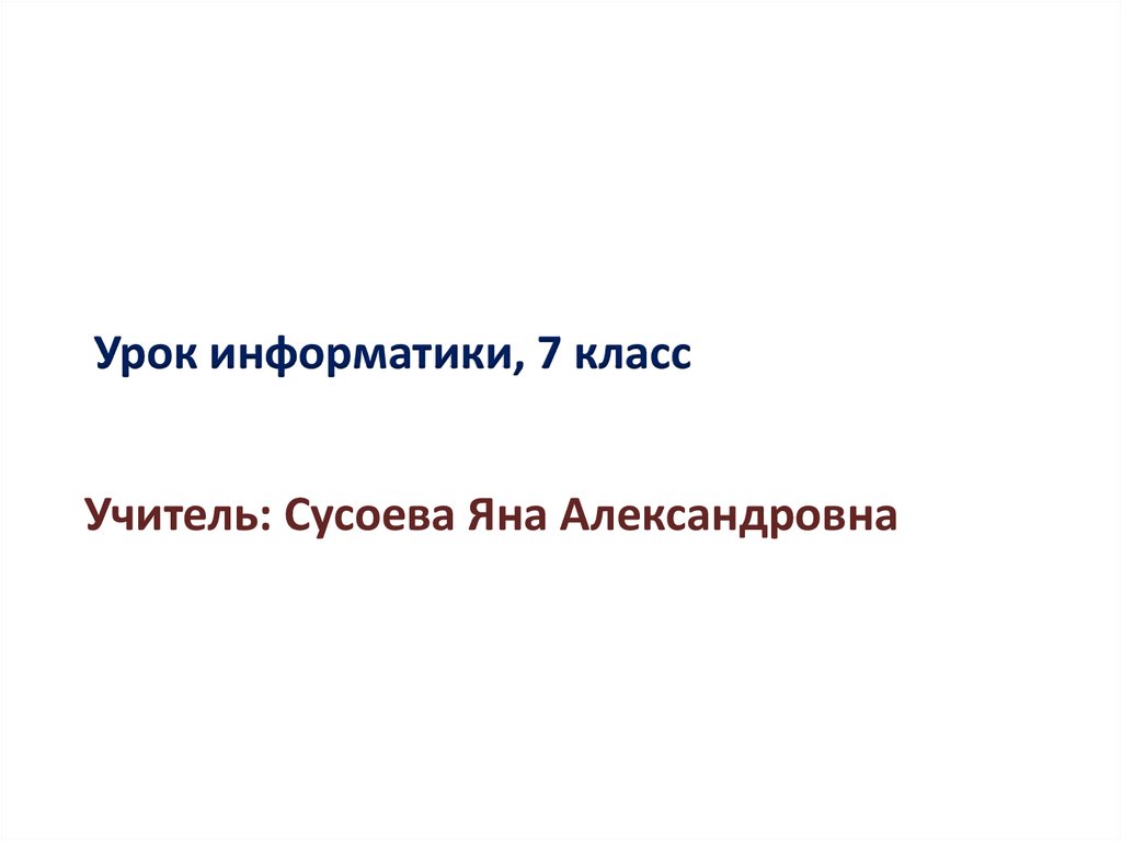 Урок по информатике 7 класс презентация