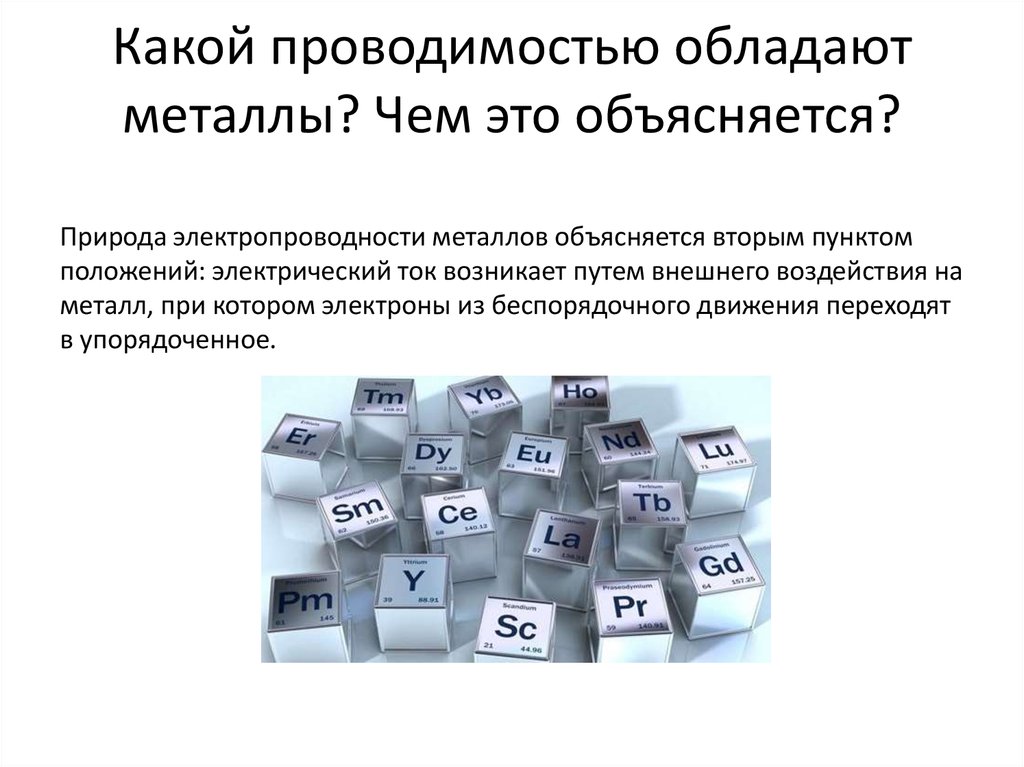 Какой проводимостью обладают металлы. Металлы это вещества которые обладают электронной проводимостью. Какой проводимостью обладают металлы? Чем это объясняется?. Электропроводность металлов.