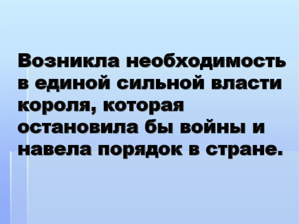 Необходимости не возникло. Вернувшийся с властью короля.