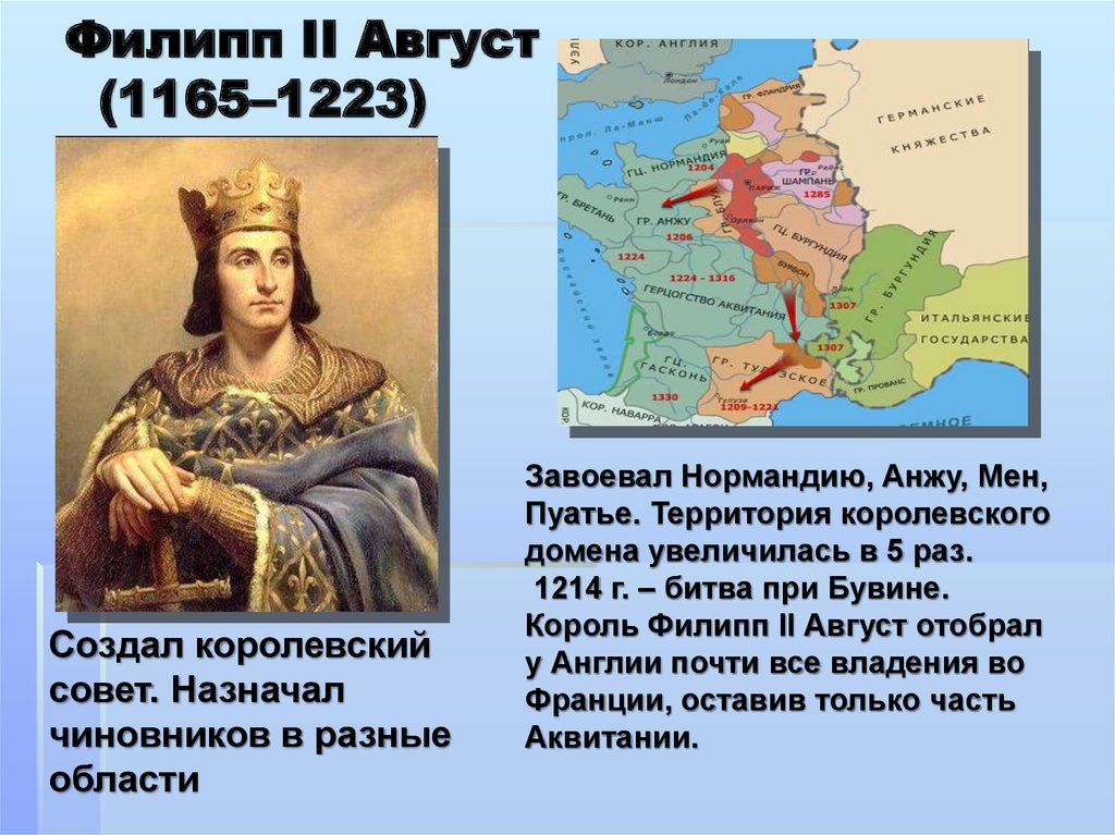 Как происходило объединение франции 6 класс. Король Филипп II август (1165-1223).. Филипп 2 август 1180-1223. Филипп 2 август союзники. Филипп 2 август-деятельность.