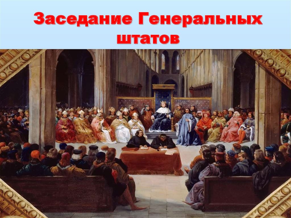 Первый генеральный штаты во франции. Собрание генеральных Штатов во Франции 1789. Созыв генеральных Штатов во Франции 1302. Открытие генеральных Штатов во Франции 1789. «Заседание генеральных Штатов» 1302.