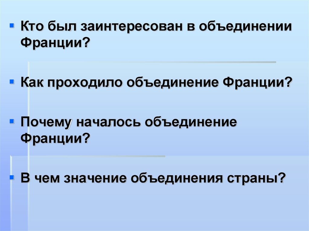 Объединение смыслов. Кто был заинтересован в объединении Франции. Кто был заинтересован в объединении Франции 6 класс. Кто был заинтересован в объединении Франции схема. Как происходило объединение Франции кто был заинтересован.