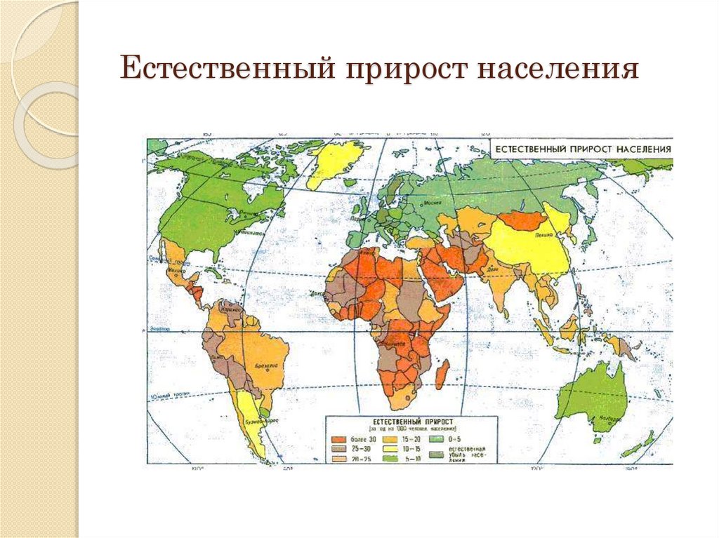 1 естественный прирост населения. Карта естественный прирост населения стран мира. Естественный прирост в мире карта. Карта естественного прироста населения Латинской Америки. Карта естественного прироста населения мира.