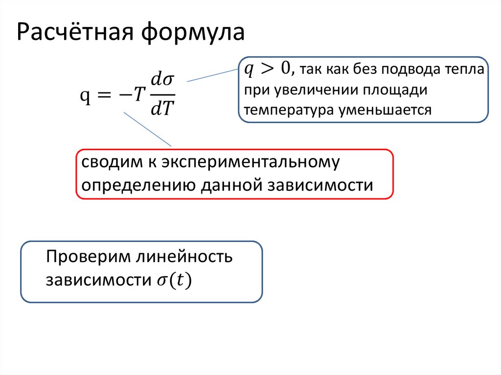 Расчётная формула