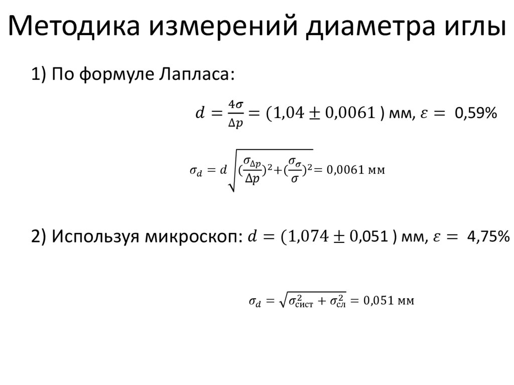 Методика измерений диаметра иглы