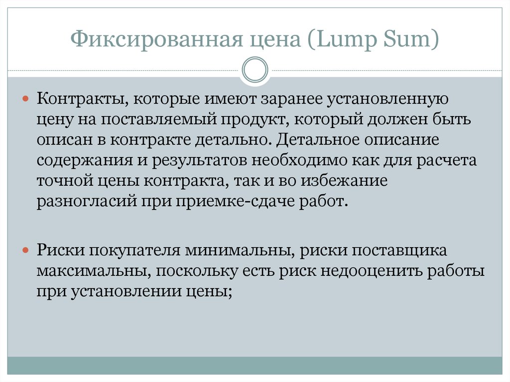 Фиксированная цена (Lump Sum)