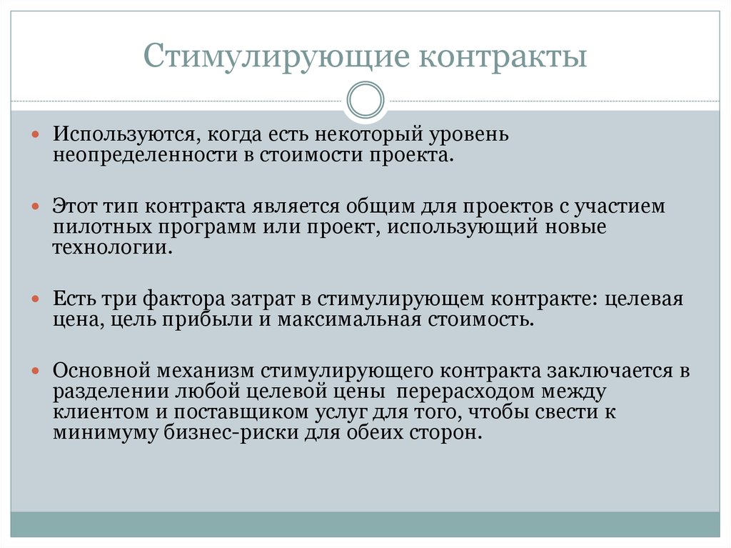 Какой из видов контрактов желательно использовать в проектах с высокой степенью неопределенности