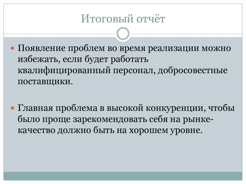 Итоговый отчёт