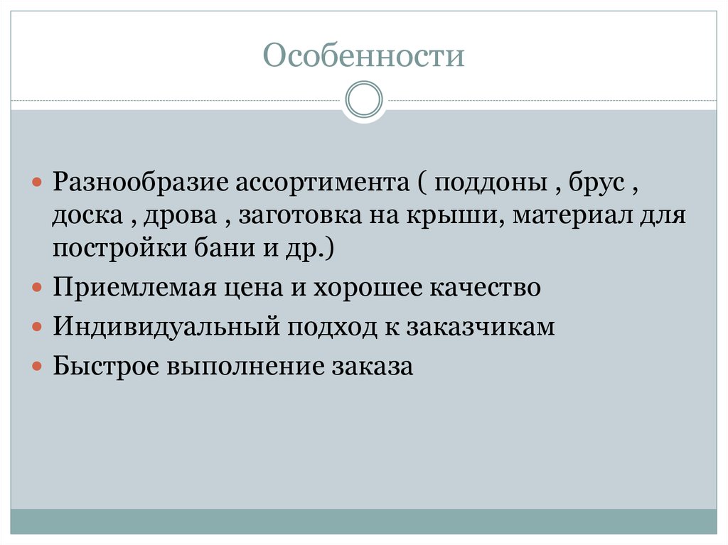 Особенности