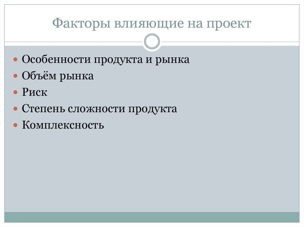 Факторы влияющие на проект