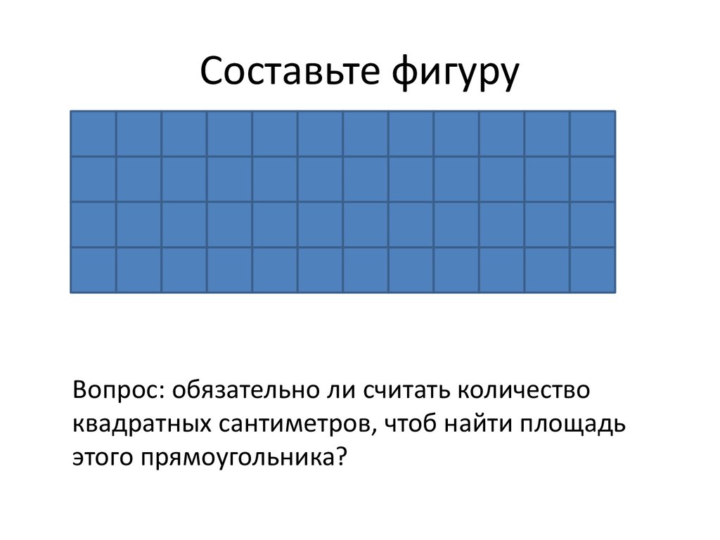 Равно составлены фигуры. Фигуры составленные из слов. Упр Составь фигуру. 108 10 Квадратных сантиметров или 1 квадратный сантиметр. Какую часть белых фигур составляют черные.