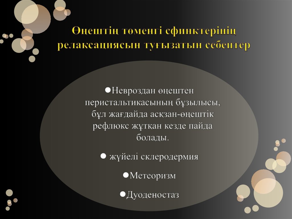 Өңештің төменгі сфинктерінің релаксациясын туғызатын себептер