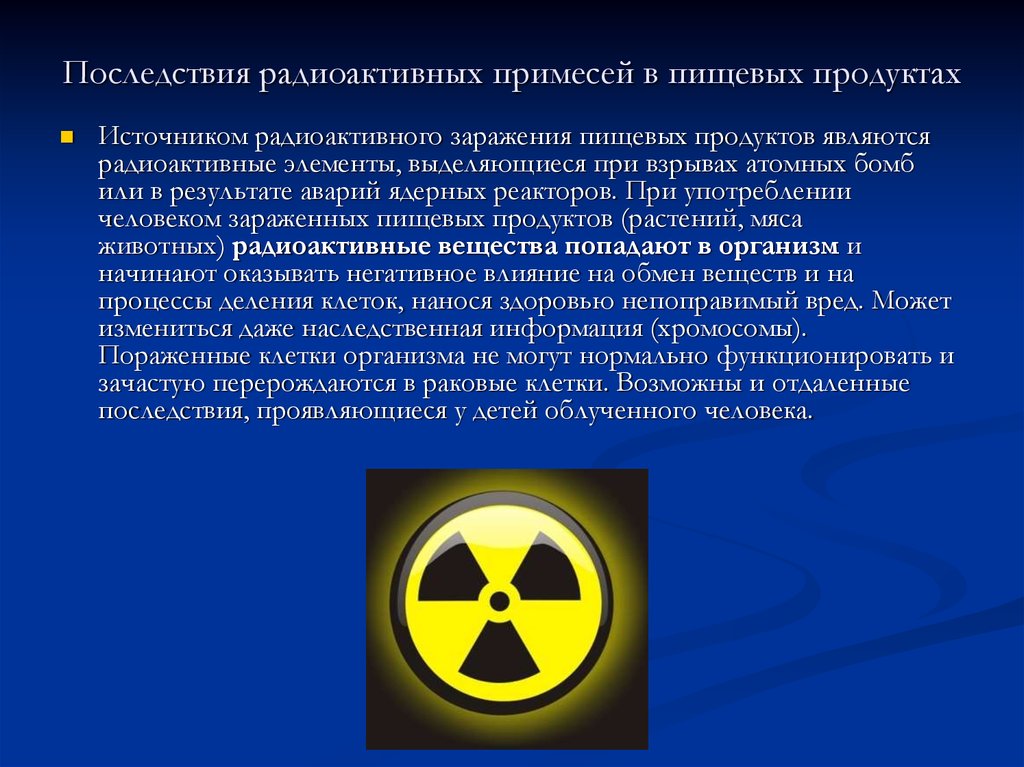Радиоактивные и радиационно опасные объекты. Источники радиационного заражения. Радиоактивное загрязнение источники и последствия. Радиационное заражение. Радиоактивные вещества в человеке.