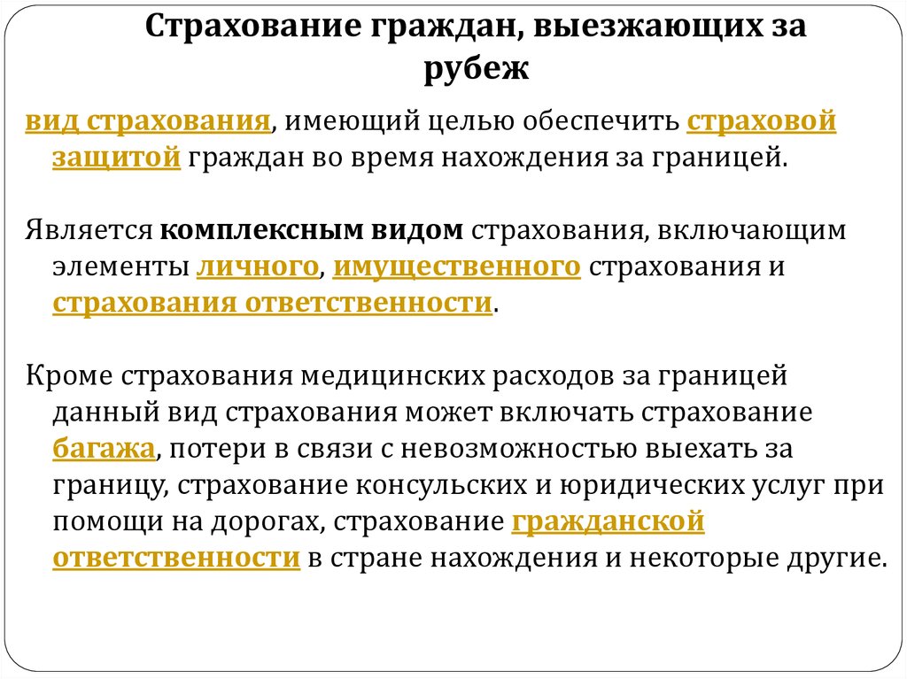 Страхование выезжающих. Страхование граждан выезжающих за рубеж. Медицинское страхование граждан выезжающих за рубеж. Формы страхования граждан, выезжающих за рубеж. Виды страхования за рубежом.