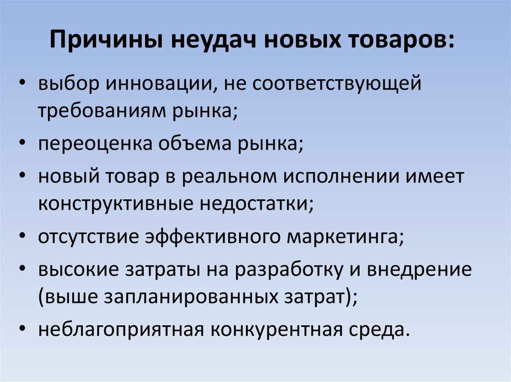 1 из причин поражения россии. Причины неудач новых продуктов. Причины провала новых продуктов.. Причины неудачной презентации. Факторы неудачи.