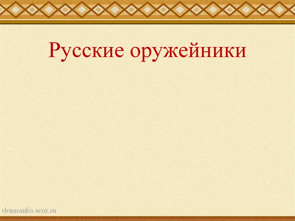 Презентация оружейных дел мастера 3 класс начальная школа 21 века