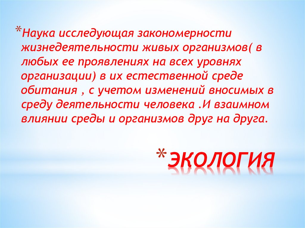 Науки изучающие древние организмы. Экология это наука исследующая закономерности.