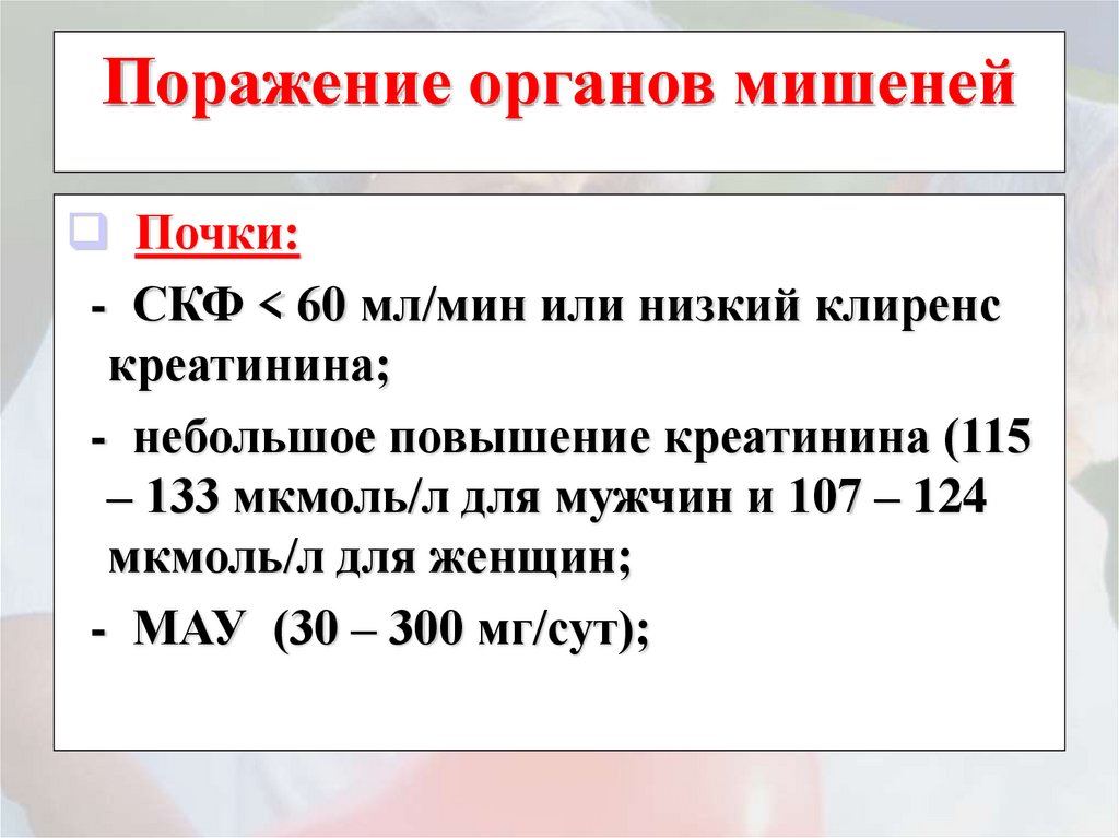 повышение клиренса креатинина. поражение органов мишеней скф. хбп 3б(скф 30). скорость клубочковой фильтрации мл/мин. скф 60 хбп.