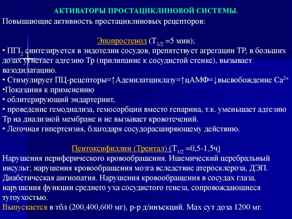 Повышенная активность 5. Простациклиновые рецепторы. Стимуляторы простациклиновых рецепторов. Ингибиторы фосфодиэстеразы. Агонист простациклиновых рецепторов.