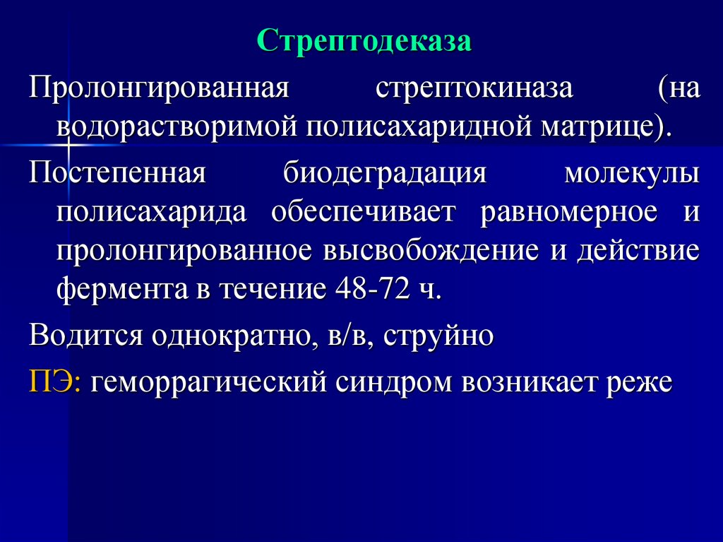 Стрептокиназа на латинском. . Стрептокиназа. Стрептодеказа.. Стрептокиназа показания. Показания к применению стрептокиназы. Стрептокиназа механизм.