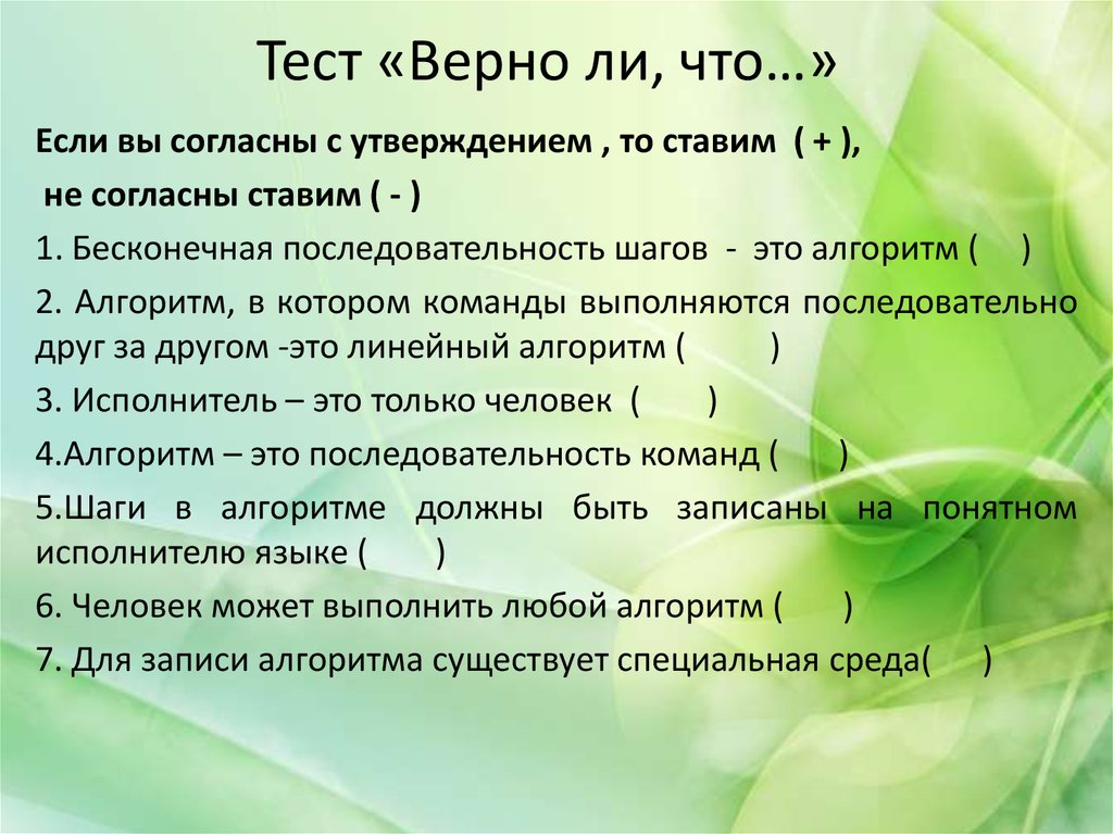 Тест верно