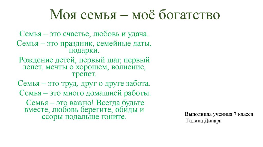 Проект моя семья мое богатство 5 класс родная литература