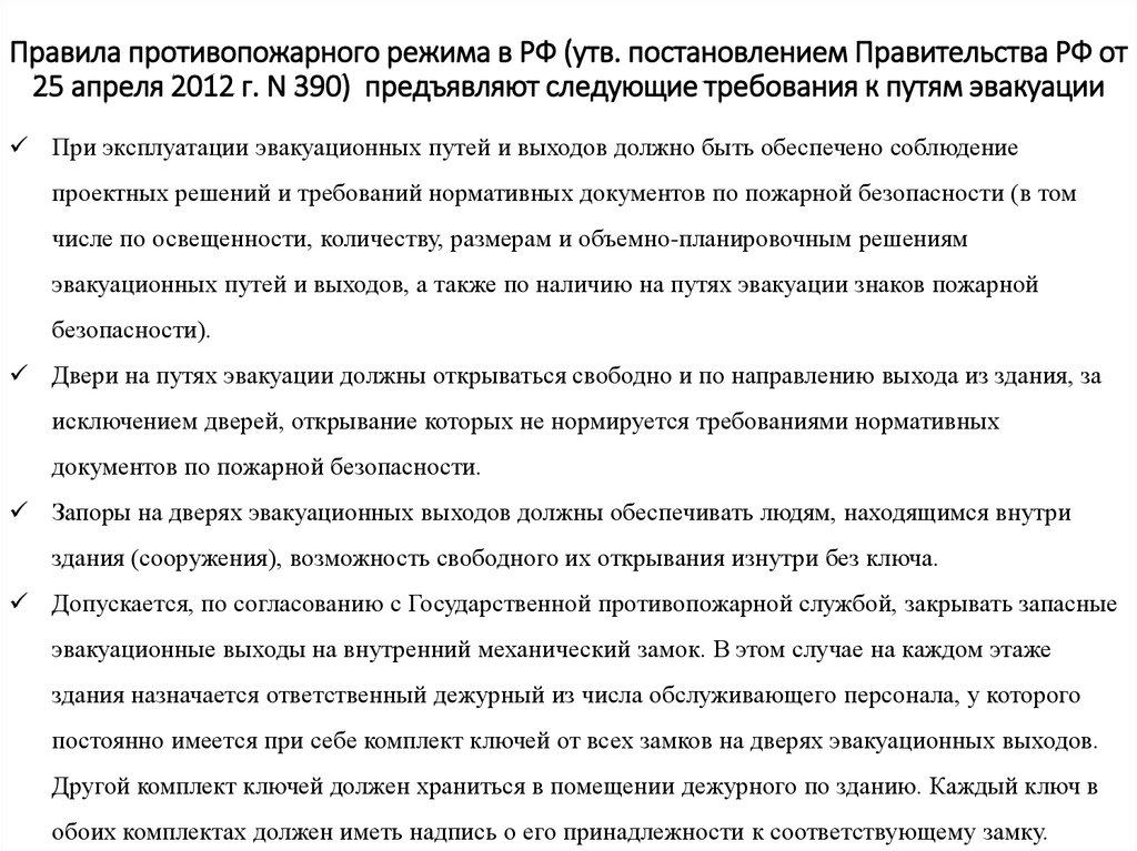 Правила противопожарного режима в РФ (утв. постановлением Правительства РФ от 25 апреля 2012 г. N 390) предъявляют следующие