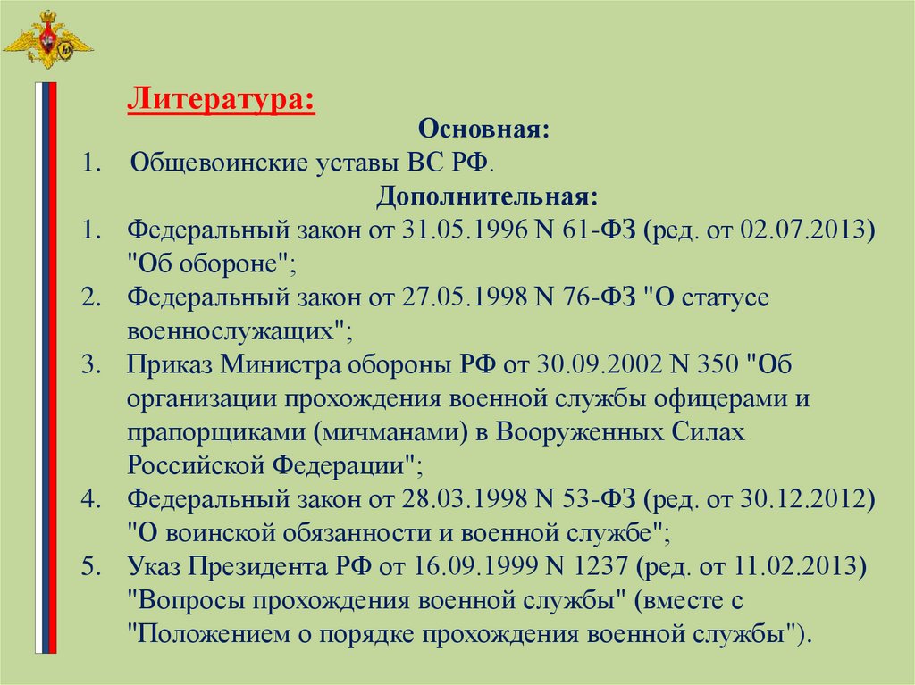 Тест уставы вс рф. Контрольные занятия по общевоинским уставам вс РФ. Федеральный закон от 31.05.1996 n 61-ФЗ (ред. от 11.06.2021) "об обороне". Федеральный закон от 31 мая 1996 № 61-ФЗ обороне. Тест по уставам вс РФ С ответами.