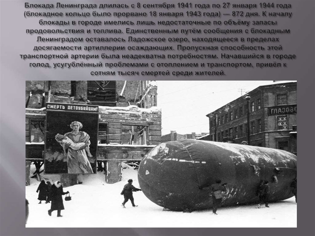 Сколько лет длилась блокада. 8 Сентября 1941 27 января 1944. 8 Сентября 1941 начало блокады Ленинграда. Блокада Ленинграда сентябрь 1941 январь 1944. Блакалаленеграда длилась.