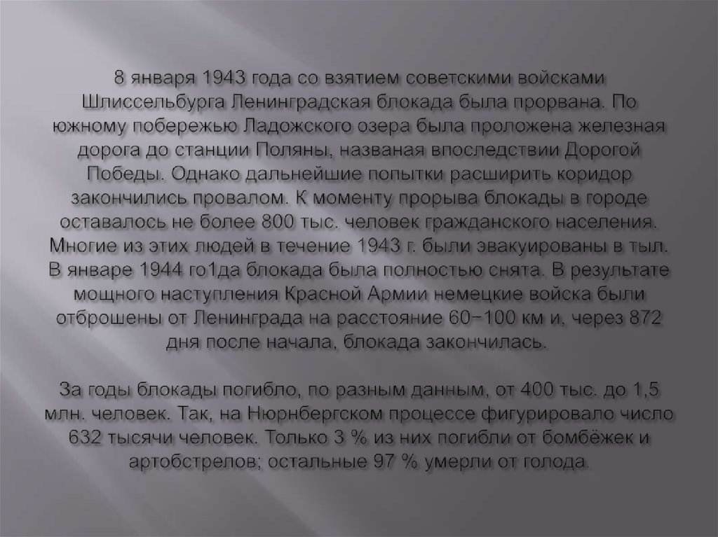 8 января 1943 года со взятием советскими войсками Шлиссельбурга Ленинградская блокада была прорвана. По южному побережью